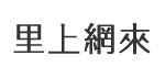 梅山里